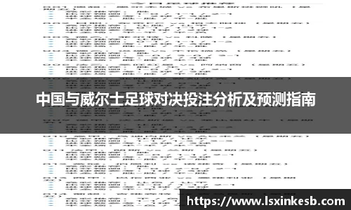 中国与威尔士足球对决投注分析及预测指南