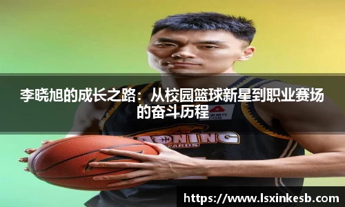 李晓旭的成长之路：从校园篮球新星到职业赛场的奋斗历程