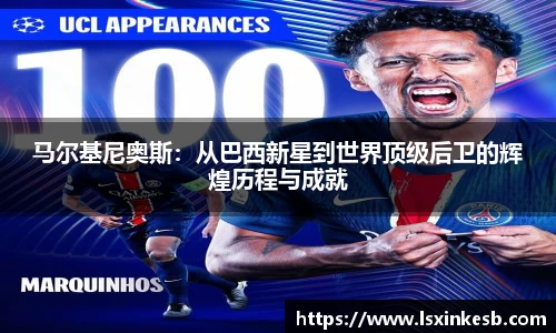 马尔基尼奥斯：从巴西新星到世界顶级后卫的辉煌历程与成就